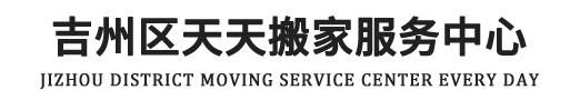 吉州区天天搬家服务中心